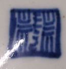 Qing dynasty mark