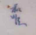 Early Qing Reign Mark