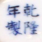 Qianlong reign mark