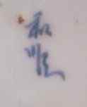 Early Qing Reign Mark