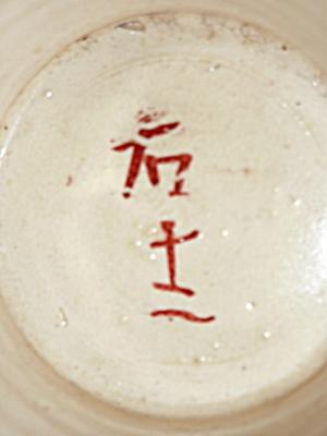 18th 19th C Japanese Chinese Korean Vase