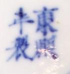 Kangxi four character mark