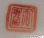 Late Qing stamped
                      porcelain mark
