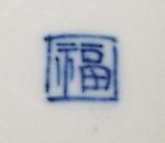 Chinese
                      porcelain mark of the Ming dynasty