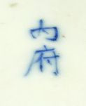 Late Qing dynasty
                      mark