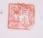 Chinese potter's mark