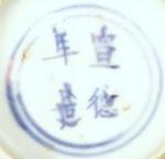 Ming Dynasty Xuande reign mark